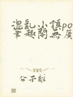 混乱小镇pop笔趣阁无广告