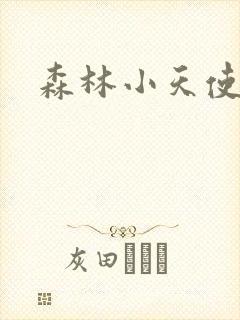 森林小天使
