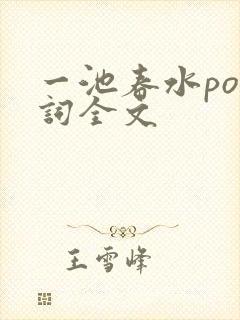 一池春水po江词全文