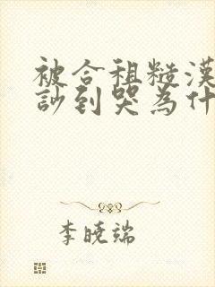 被合租糙汉室友吵到哭为什么不更
