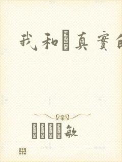 我和媽真实的乱