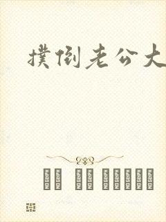 扑倒老公大人