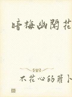 暗梅幽闻花
