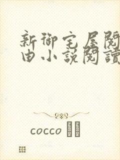 新御宅屋阅读自由小说阅读网