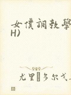 女仆调教学院(H)