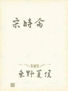 宋时仑封面
