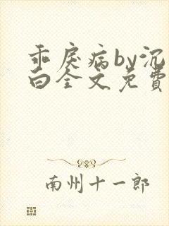 乖戾病by沉郁白全文免费笔趣阁