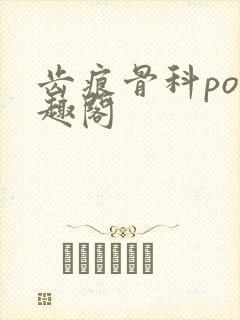 齿痕骨科po笔趣阁