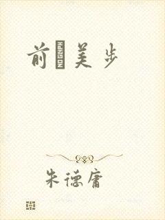 前嶋美步