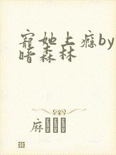 宠她上瘾by黑暗森林封面