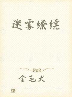 迷雾缭绕封面