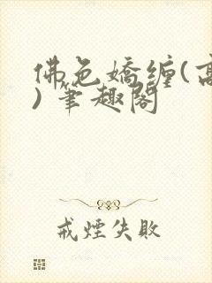 佛色娇缠(高干) 笔趣阁