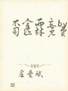 不含而立by阿司匹林免费