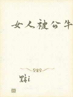 女人被公牛进入