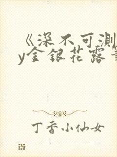 《深不可测》by金银花露笔趣阁