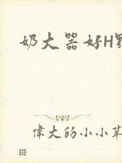 奶大器好H野战