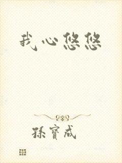 我心悠悠