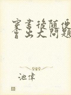 穿书后随便吸猫会出大问题封面