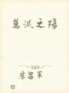 万灭之殇