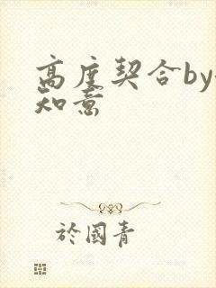 高度契合by洛知意
