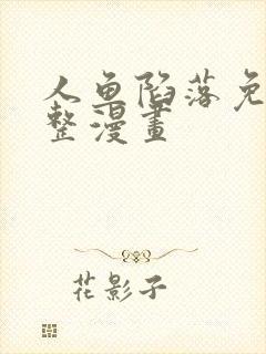 人鱼陷落免费完整漫画