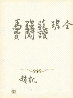 马强苏玥全文免费阅读