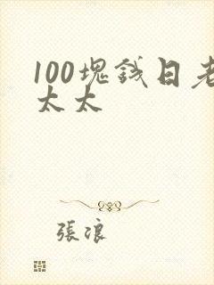 100块钱日老太太
