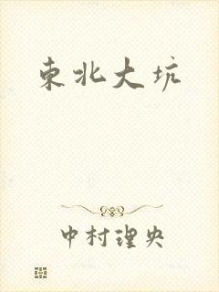 东北大坑