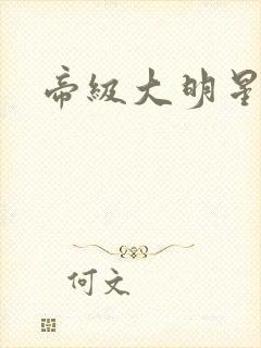 帝级大明星