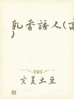 乳香诱人(高h)封面