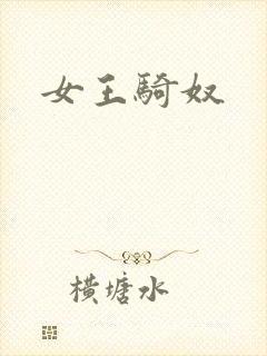 女王骑奴