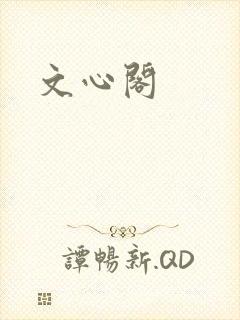 文心阁