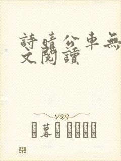 诗晴公车无删全文阅读