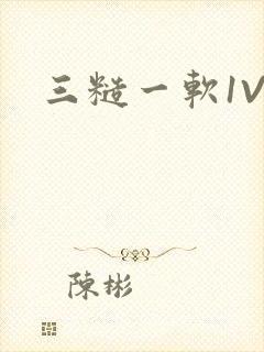 三糙一软1V3