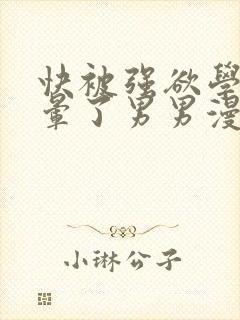 快被强欲学长c晕了男男漫画封面