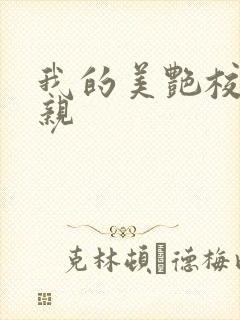 我的美艳校长母亲