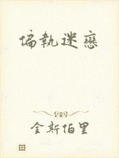 偏执迷恋