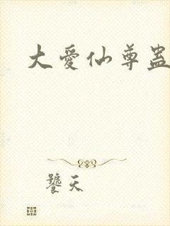 大爱仙尊蛊真人