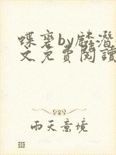 蝶变by麟潜全文免费阅读