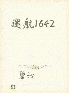 迷航1642封面