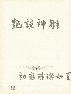 艳说神雕