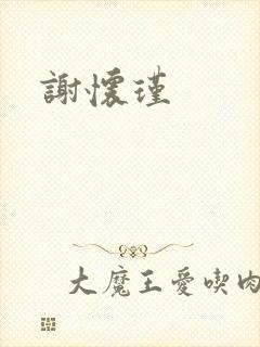 谢怀瑾