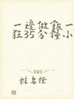 一边做饭一边躁狂35分钟小说