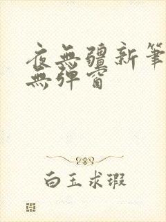 夜无疆新笔趣阁无弹窗