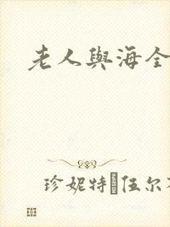 老人与海全文