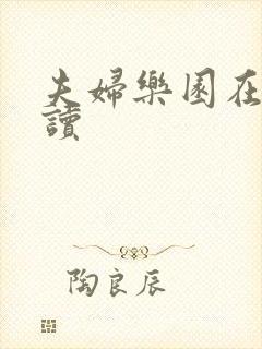 夫妇乐园在线阅读