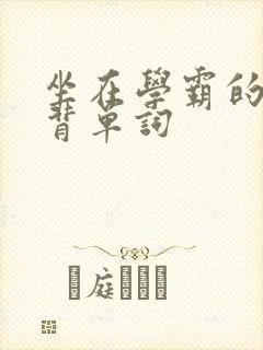 坐在学霸的鸡上背单词
