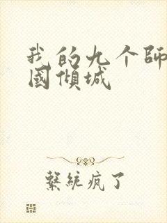 我的九个师娘倾国倾城