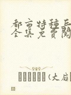 都市特种兵杨洛全集免费阅读全文笔趣阁