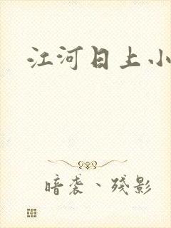 江河日上小说